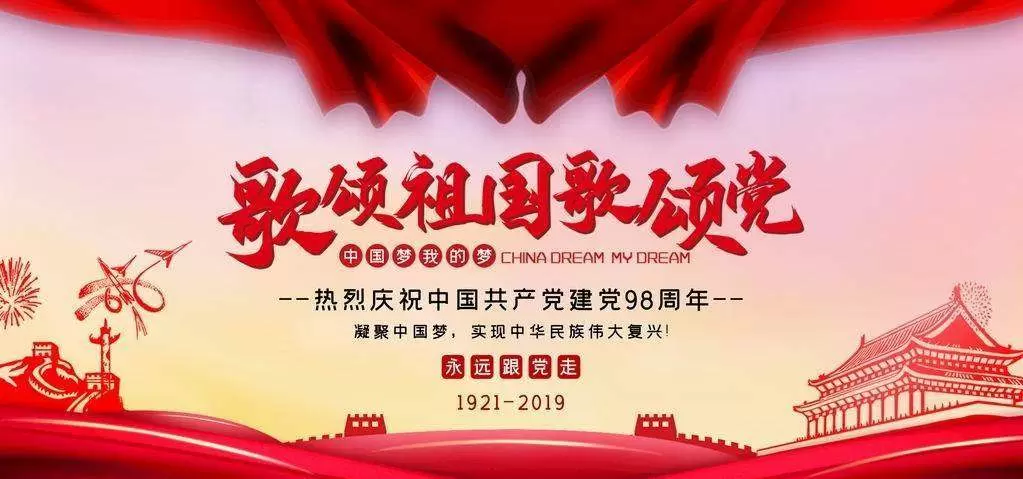 -不忘初心，繼續(xù)奮斗，熱烈慶祝七一建黨98周年