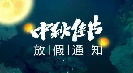 -喜迎中秋，闔家歡樂！森普信息集團(tuán)2019年中秋放假通知！