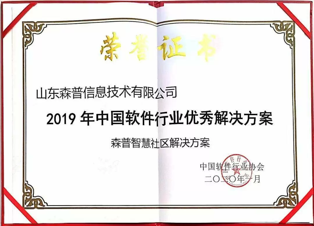 -《森普周刊》第二期-森普智慧社區(qū)榮獲2019行業(yè)優(yōu)秀解決方案